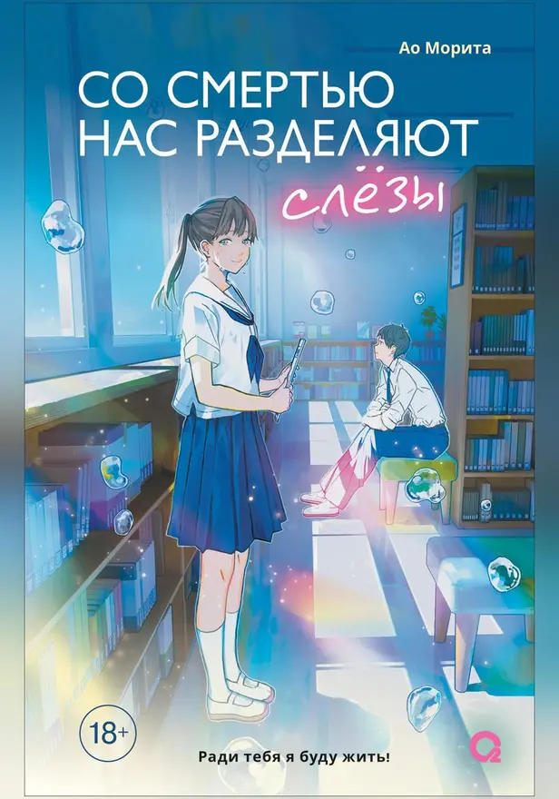 Со смертью нас разделяют слезы. Обложка