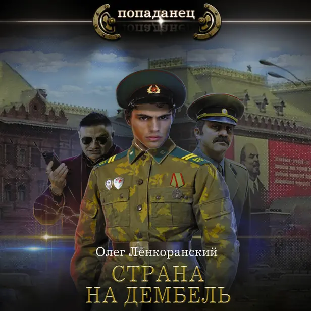 Страна на дембель. Обложка