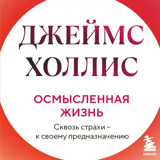 Осмысленная жизнь. Сквозь страхи – к своему предназначению. Обложка