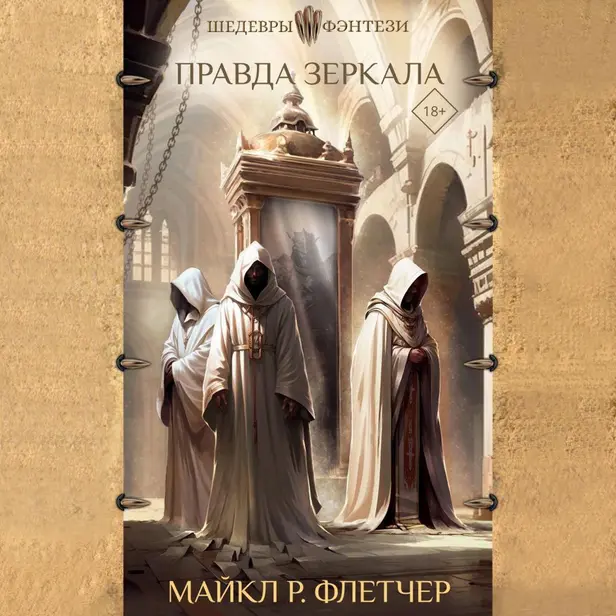 Правда зеркала. Обложка