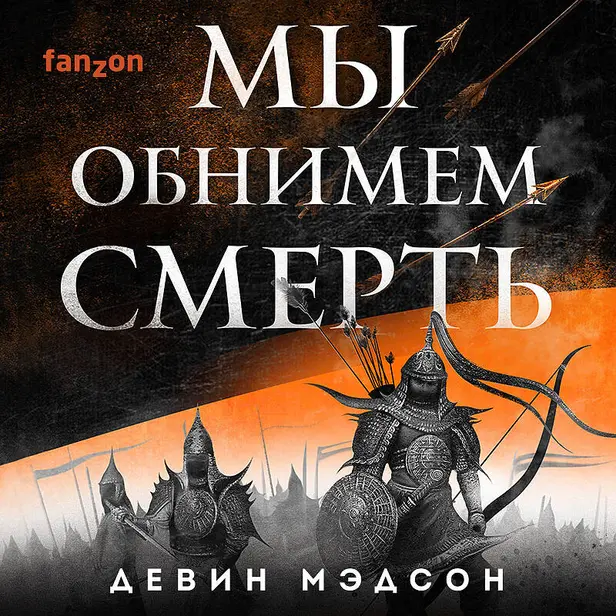 Мы обнимем смерть. Обложка