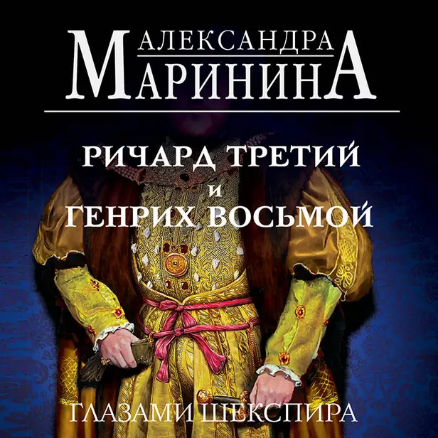 Ричард Третий и Генрих Восьмой глазами Шекспира. Обложка