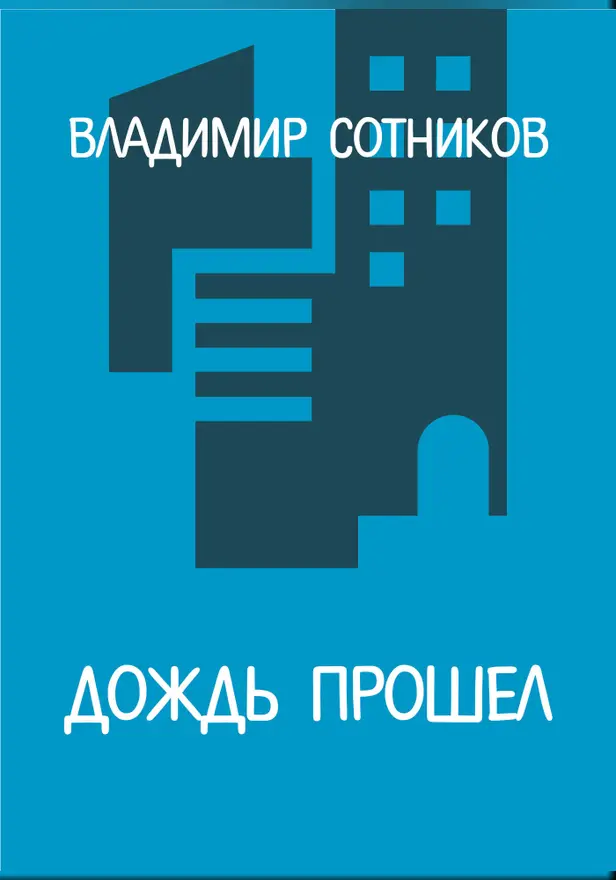 Дождь прошел. Обложка