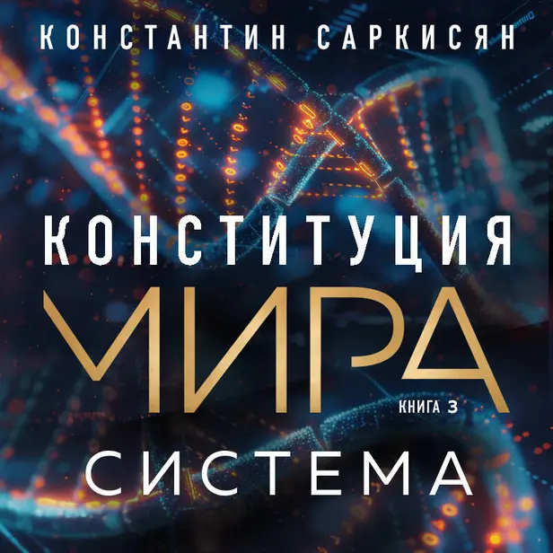 Конституция мира. Система. Обложка