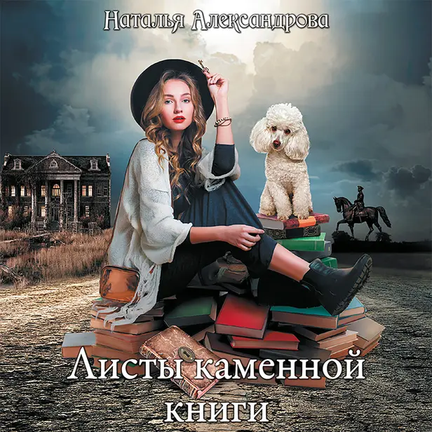 Листы каменной книги. Обложка