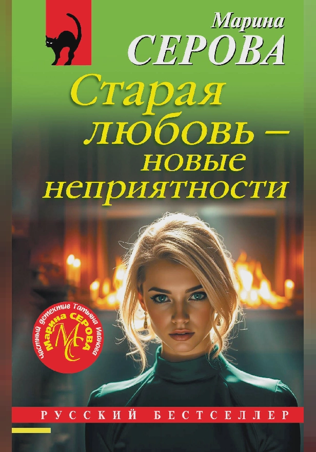 Старая любовь – новые неприятности. Обложка