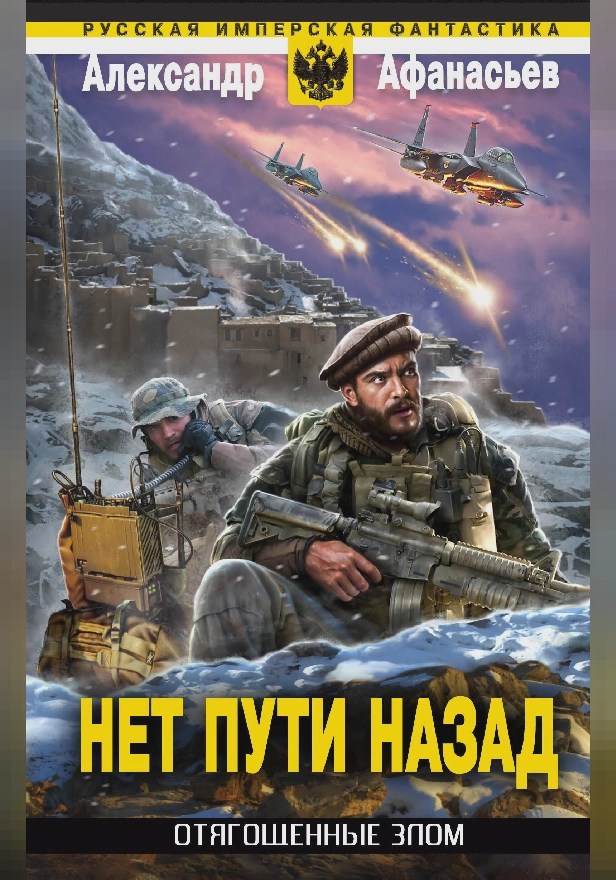 Отягощенные злом. Нет пути назад. Обложка