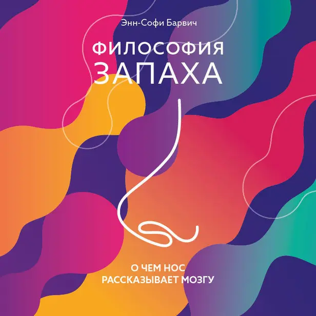 Философия запаха. О чем нос рассказывает мозгу. Обложка