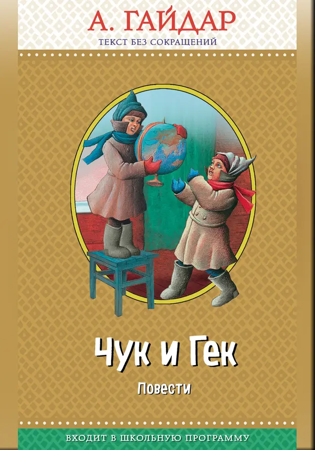 Чук и Гек: повести (с крупными буквами, ил. А. Босина). Обложка