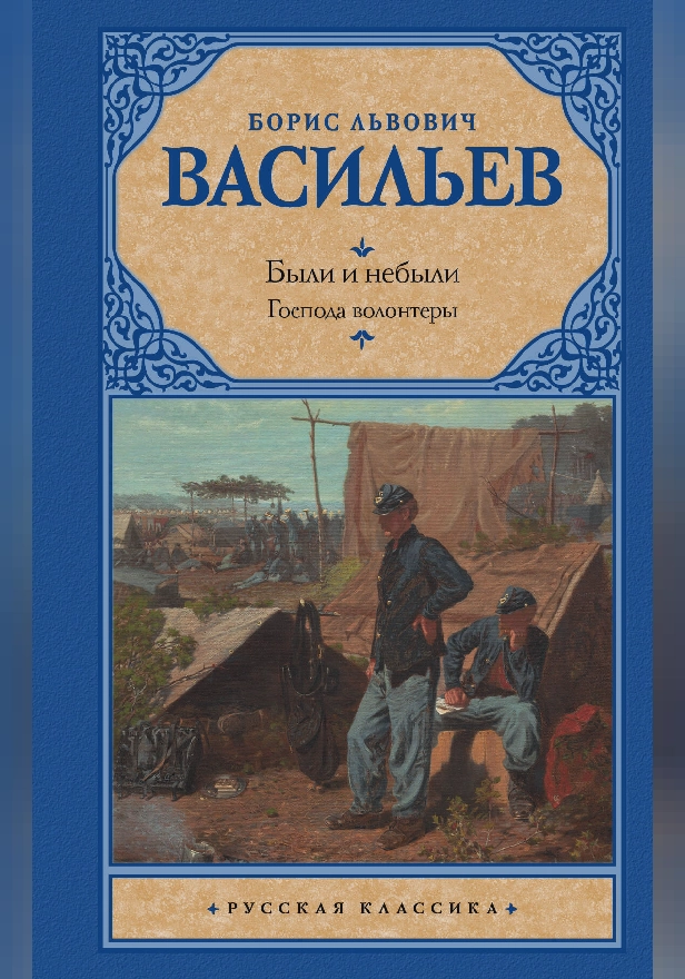 Были и небыли. Кн. I. Господа волонтеры. Обложка