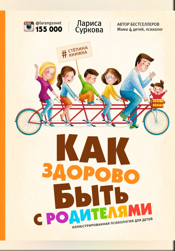Как здорово быть с родителями: иллюстрированная психология для детей. Обложка