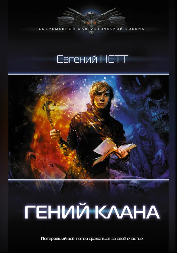 Гений клана. Обложка