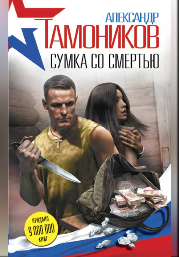 Сумка со смертью. Обложка