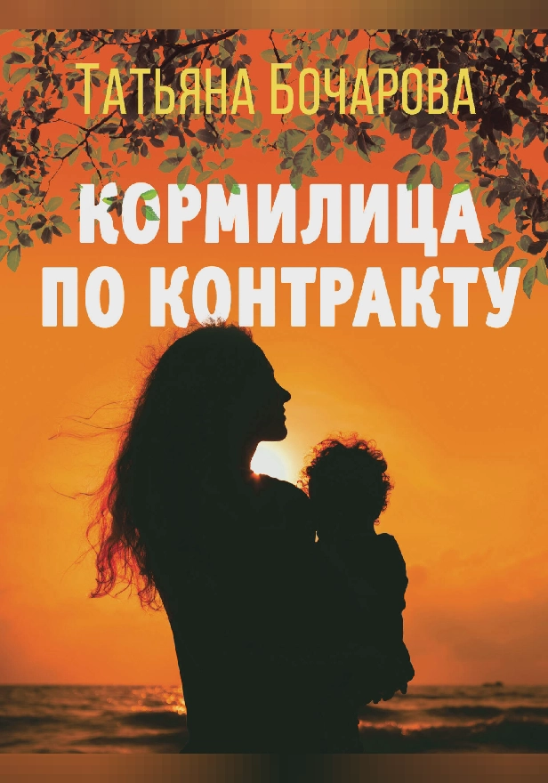 Кормилица по контракту. Обложка
