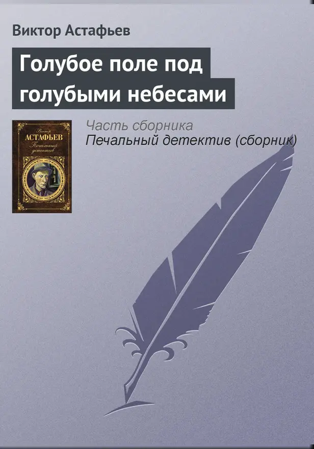 Голубое поле под голубыми небесами. Обложка