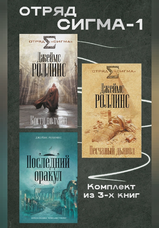 Отряд Сигма-1. Комплект из 3 книг. Обложка
