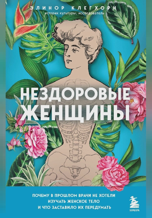 Нездоровые женщины. Почему в прошлом врачи не хотели изучать женское тело и что заставило их передумать. Обложка