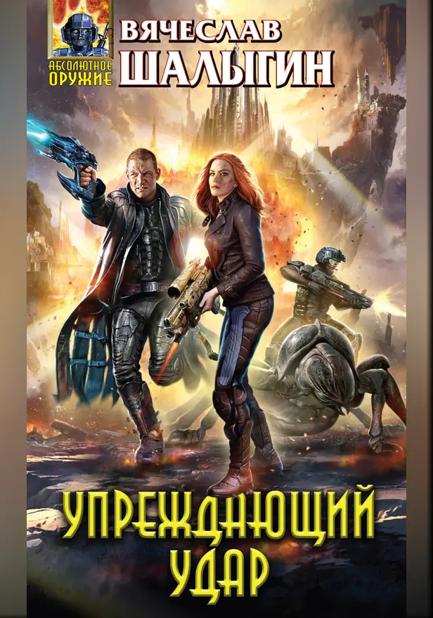 Упреждающий удар. Обложка