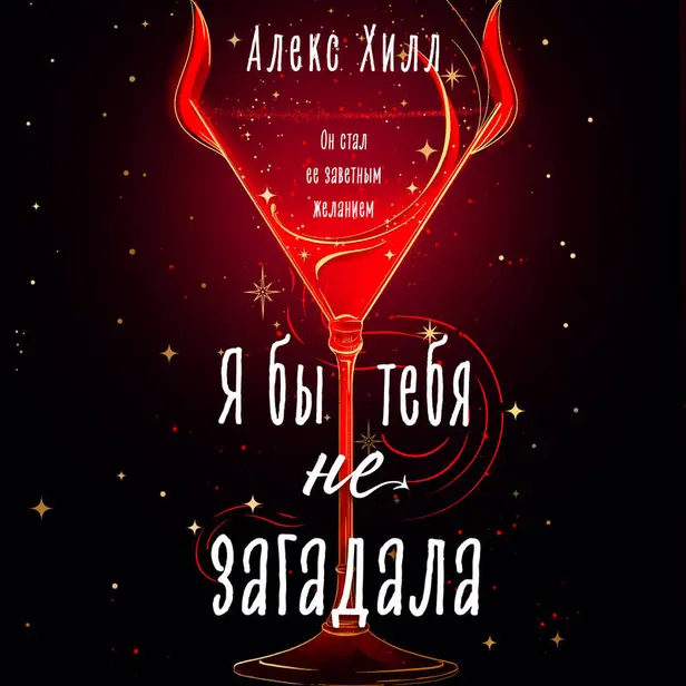 Я бы тебя не загадала. Обложка