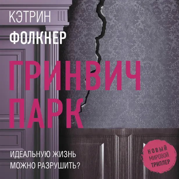 Гринвич-парк. Обложка