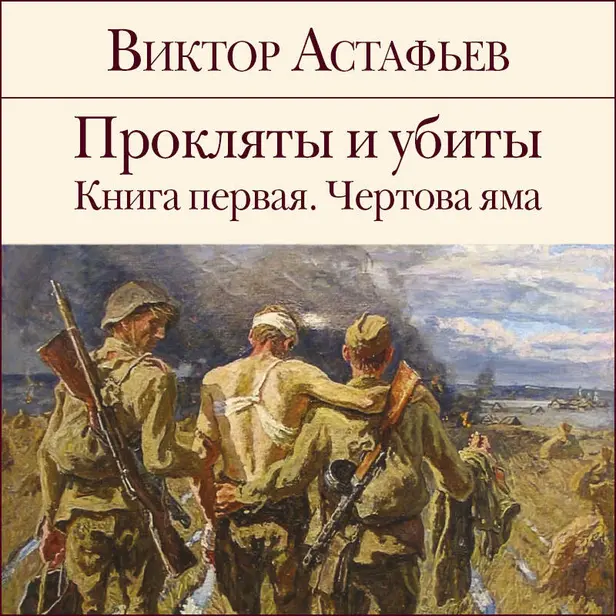 Прокляты и убиты. Книга 1. Чертова яма. Обложка