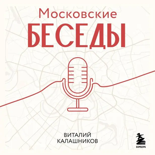 Московские беседы: 7 диалогов о культуре, наследии и городской среде. Обложка