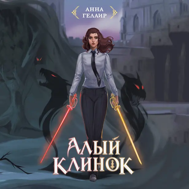 Алый клинок. Обложка