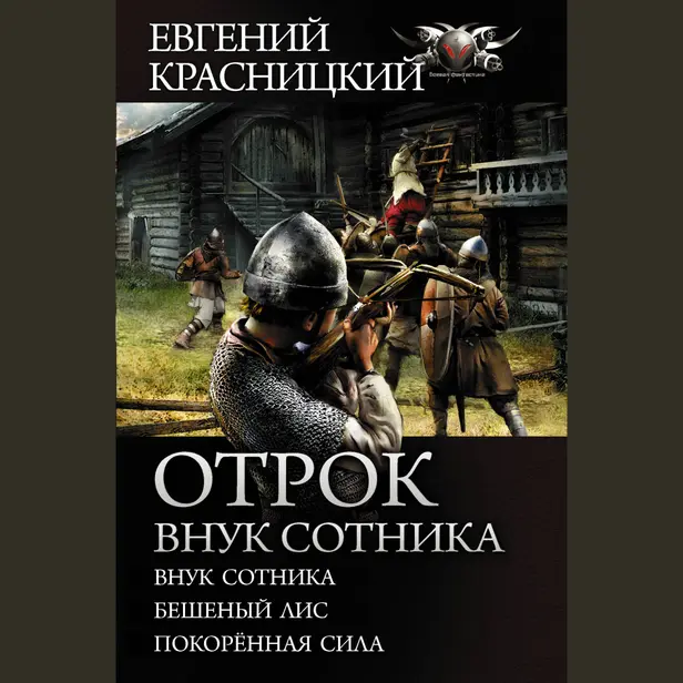 Отрок. Внук сотника. Обложка