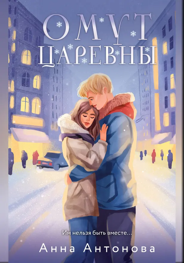 Омут Царевны. Обложка