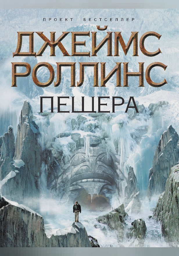 Пещера. Обложка