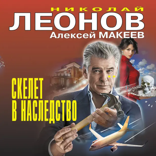 Скелет в наследство. Обложка