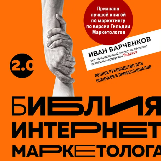 Библия интернет-маркетолога 2.0. Обложка