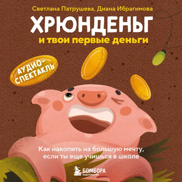 Хрюнденьг и твои первые деньги. Как накопить на большую мечту, если ты еще учишься в школе (аудиоспектакль). Обложка