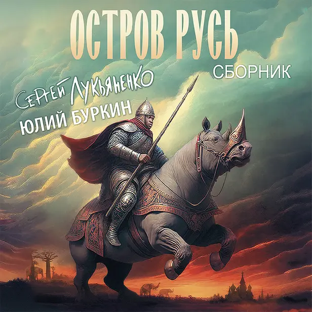 Остров Русь (сборник). Обложка