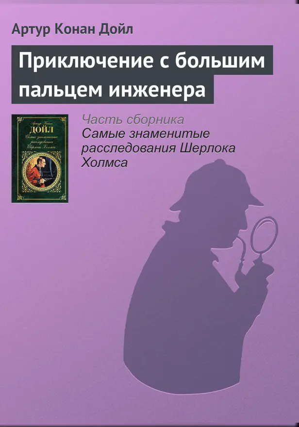 Приключение с большим пальцем инженера. Обложка
