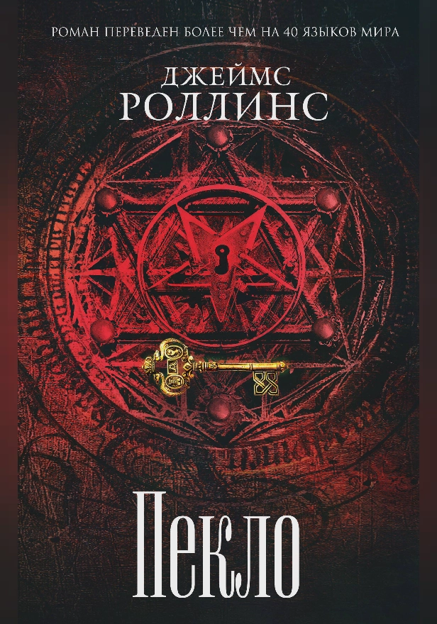 Пекло. Обложка