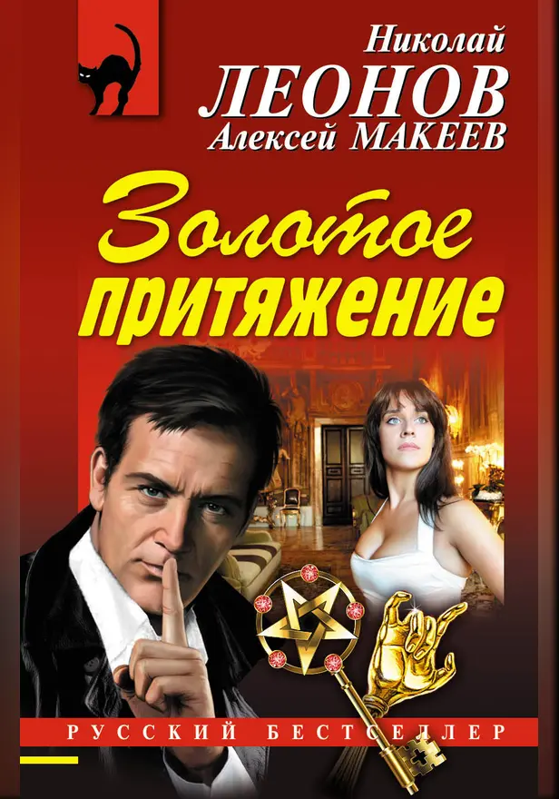 Золотое притяжение. Обложка