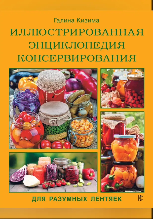Иллюстрированная энциклопедия консервирования для разумных лентяек от Галины Кизимы. Обложка