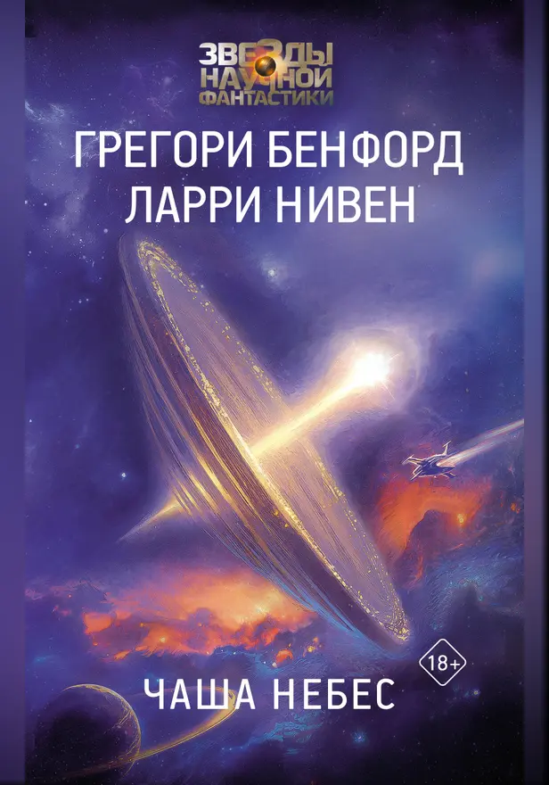 Чаша Небес. Обложка
