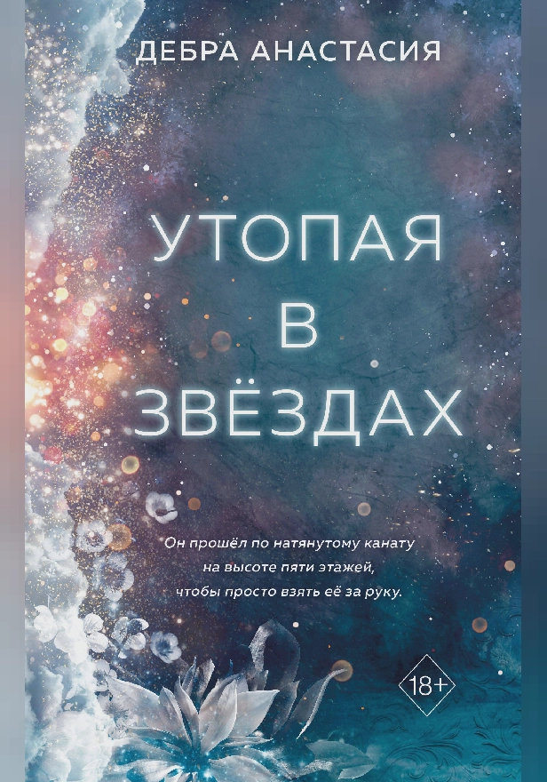 Утопая в звёздах. Обложка