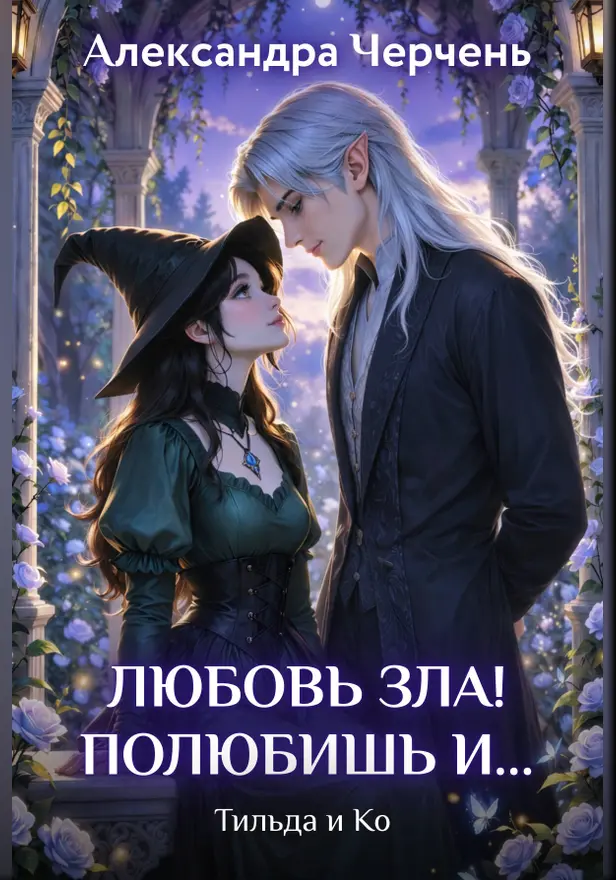 Тильда и Ко. Любовь зла! Полюбишь и…. Обложка