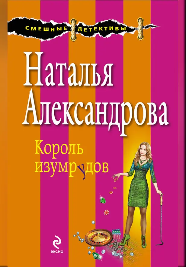 Король изумрудов. Обложка