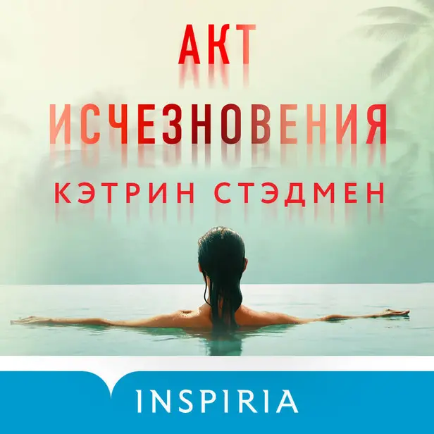 Акт исчезновения. Обложка