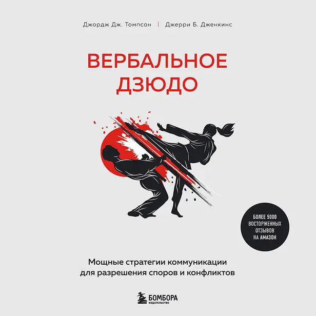 Вербальное дзюдо. Мощные стратегии коммуникации для разрешения споров и конфликтов. Обложка