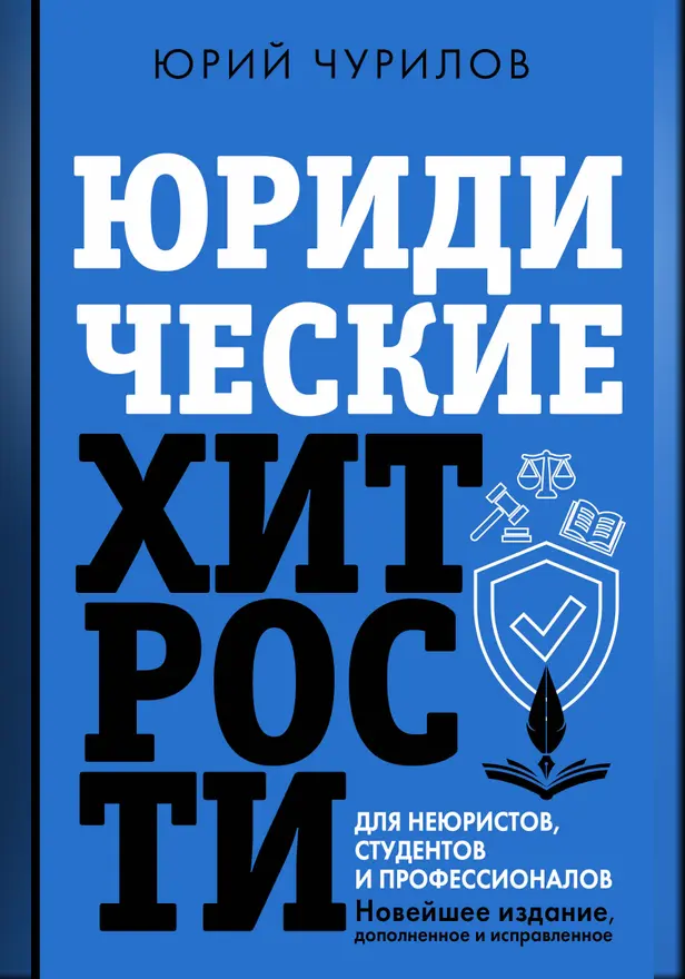 Юридические хитрости для неюристов, студентов и профессионалов. Новейшее издание, дополненное и исправленное. Обложка