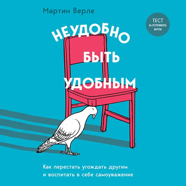 Неудобно быть удобным. Как перестать угождать другим и воспитать в себе самоуважение. Обложка