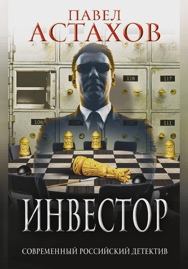 Инвестор. Обложка