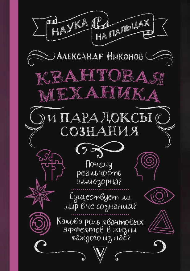 Квантовая механика и парадоксы сознания. Обложка