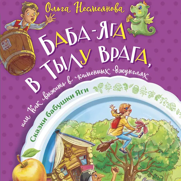 Баба-яга в тылу врага, или Как выжить в каменных джунглях. Обложка