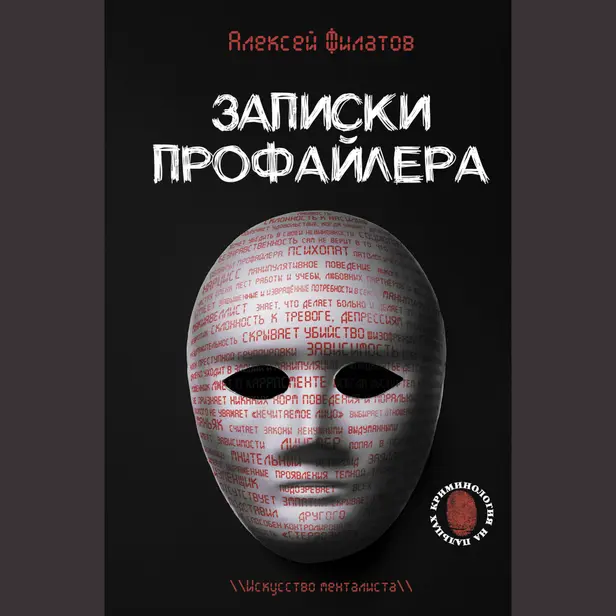 Записки профайлера. Искусство менталиста. Обложка